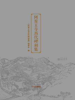 cover image of 阿育王寺历代碑刻集